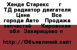 Хенде Старекс 1999г 2.5ТД радиатор двигателя › Цена ­ 3 800 - Все города Авто » Продажа запчастей   . Кировская обл.,Захарищево п.